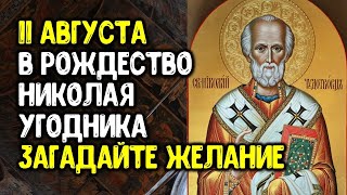 Только 11 августа в день рождение Николая Угодника Чудотворца загадайте самое заветное желание