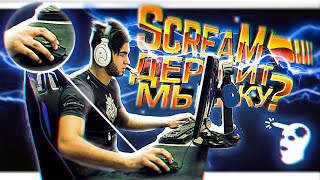 Как ScreaM держит МЫШКУ? (ScreaM mouse grip)