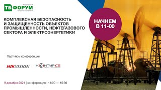 Комплексная безопасность объектов промышленности, нефтегазового сектора и электроэнергетики