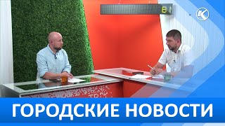 Городские новости 15 Августа 2024