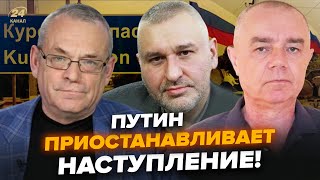 СВИТАН, ФЕЙГИН, ЯКОВЕНКО: Срочно! Путин выводит войска из Украины? Курск довел Кремль. Что дальше?