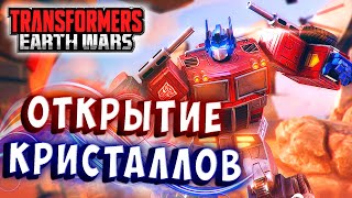 ОТКРЫТИЕ КРИСТАЛЛОВ! НОВЫЕ БОТЫ! Трансформеры Войны на Земле Transformers Earth Wars #315