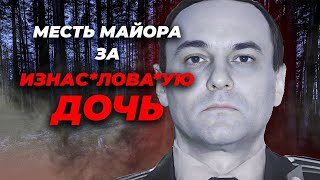 Как МАЙОР СПЕЦНАЗА Отомстил МАЖОРАМ ИЗНАС*ЛОВАВШИМ Его ДОЧЬ