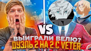 Выиграл Велю с телефона 🥰 Попал в VSq 🥵