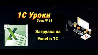 Урок №18: Загрузка из Excel в 1С (программирование и администрирование)