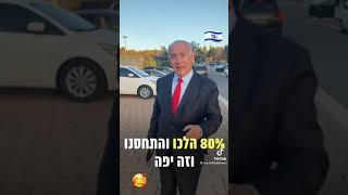 תודה לך ביבי. ראש ממשלתנו היקר