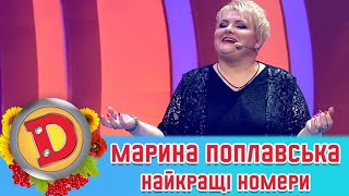 МАРИНА ПОПЛАВСЬКА ⭐ НАЙКРАЩІ НОМЕРИ 🇺🇦 ДИЗЕЛЬ ШОУ