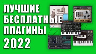 Новые БЕСПЛАТНЫЕ Плагины (VST для FL Studio, Ableton, Logic) | KNOW?SHOW! № 117