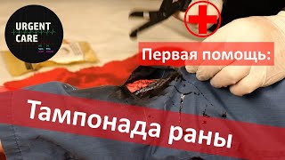 Техника тампонады раны. Гемостатическая повязка