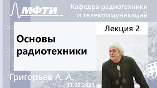 Основы радиотехники, Григорьев. А. А.,  11.02.2021