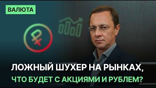 Ложный шухер на рынках, что будет с акциями и рублём .