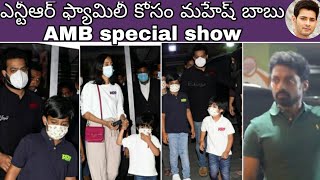 NTR And His family at AMB watching RRR l Ram Charan l Jr NTR l Mahesbabu Theater