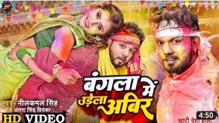 aaye to Bangla mein udela Abeer are Ho bhauji neelkamal Singh ke superhit bhojpuri song new