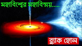 ব্ল্যাক হোল কি? | What is a black hole? | কৃষ্ণগহ্বর কি? | What is a black hole in bangla? কৃষ্ণবিবর