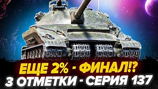 УЖЕ 92.8% | ОБ.279 - 3 Отметки! СУПЕР ФИНАЛ! - Серия 137 +Награда 500$