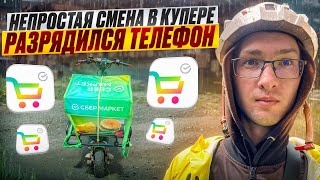 Непростая Смена в Купере! Тяжёлые заказы