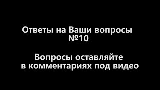 Ответы на Ваши вопросы №10