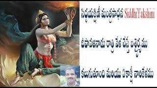 సిద్ధయక్షిణీ మంత్రసాధన SiddhiYakshini