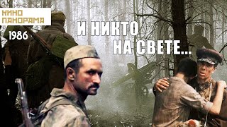 И никто на свете... (1986 год) военная драма