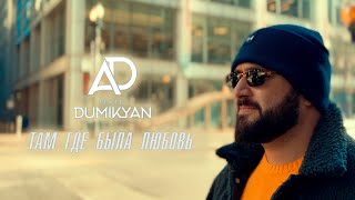 Arkadi Dumikyan - Там Где Была Любовь