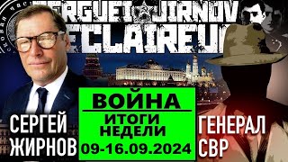 ☝️ИТОГИ недели 09-15.09.2024 @SergueiJirnov и @GeneralSVR