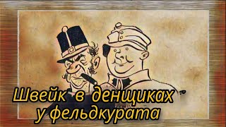 Швейк в денщиках у фельдкурата  |  Ярослав Гашек