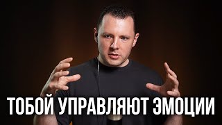 Тобой управляют эмоции. Эмоциональный интеллект. Манипуляции эмоциями. Антон Махновский.