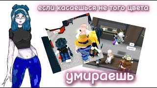 😨|| MM2,но если КАСАЕШЬСЯ НЕ ТОГО ЦВЕТА - УМИРАЕШЬ |Roblox|MM2