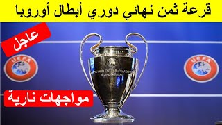 عاجل : قرعة ثمن نهائي دوري أبطال أوروبا | مواجهات من العيار التقيل