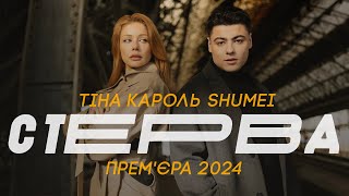 ТІНА КАРОЛЬ & SHUMEI - СТЕРВА ( ПРЕМ'ЄРА 2024)