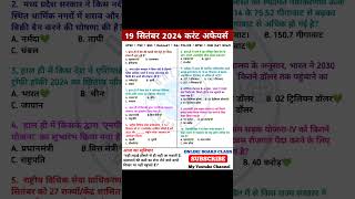 19 सितंबर 2024 करेंट अफेयर्स 2024 |Today current affairs #ssccgl #currentaffairs #gk  #sscchsl #upsc