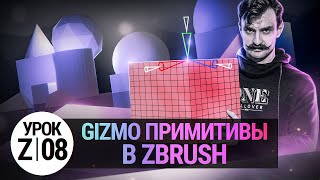 Урок ZBRUSH #08 | Gizmo примитивы в ZBRUSH