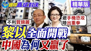 黎巴嫩.以色列全面開戰!中國為何又贏了?|【國際直球對決】精華 @Global_Vision