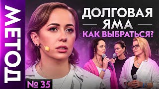 Ваши долги – НЕ ваши на самом деле! Как перестать их притягивать? | Шоу Метод 35