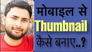 Learn to make thumbnail for free || फ़्री में thumbnail बनाना सीखे सिर्फ़ दो मिनट में