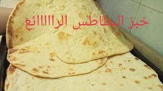 خبز البطاطس التندورى الهندى أروع وأخف وأطعم واغذى عيش لصحور رمضان 😋👌👍♥️  #Potato_bread #خبز_البطاطس