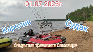 Троллинг на Сямозере 2023г. Открытие сезона.