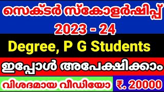 Sector Scholarship 2023,Degree, PG Students, Scholarship Application 2023,Malayalam