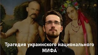 Павел Щелин Трагедия украинского национального мифа