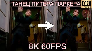 ТАНЕЦ ПИТЕРА ПАРКЕРА 8K 60FPS (УЛУЧШЕННЫЙ МЕМ)🤭🤭🤭