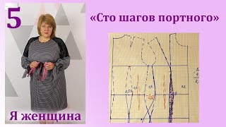 Урок 5. Вытачки. Талиевая и Нагрудная вытачка. Построение и расчет. Сто Шагов Портного