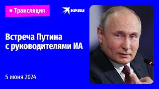 🔴Встреча Владимира Путина с руководителями информационных агентств: прямая трансляция