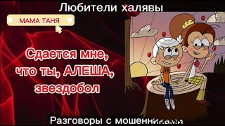 МАМА ТАНЯ. АЛЕШЕНЬКА| ТЕЛЕФОННЫЕ МОШЕННИКИ