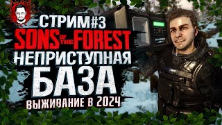 ЛУЧШЕЕ МЕСТО ДЛЯ БАЗЫ ➤ ВЫЖИВАНИЕ В 2024 ➤ Sons Of The Forest v1.0 Стрим #3