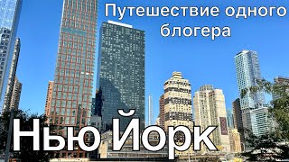 013 Путешествие в Нью Йорк