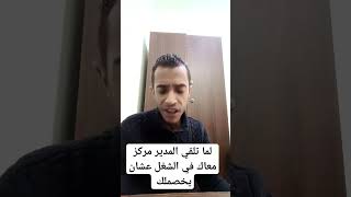 لما تلقي المدير مركز معاك في الشغل عشان يخصملك #shortsfeed