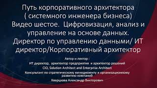 Путь корпоративного архитектора. Видео шестое. Цифровизация, анализ и управление на основе данных.