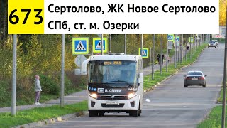 Автобус 673 "Сертолово, ЖК "Новое Сертолово" - СПб, ст. м. "Озерки"