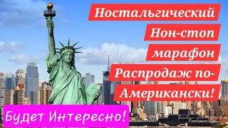 НОСТАЛЬГИЧЕСКИЙ НОН-СТОП МАРАФОН БАРАХОЛОК ПО- АМЕРИКАНСКИ! БУДЕТ ИНТЕРЕСНО!