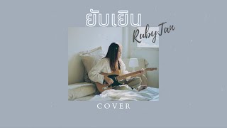 RubyTan - ยับเยิน cover | ORIGINAL BY Folk Kemmapoom